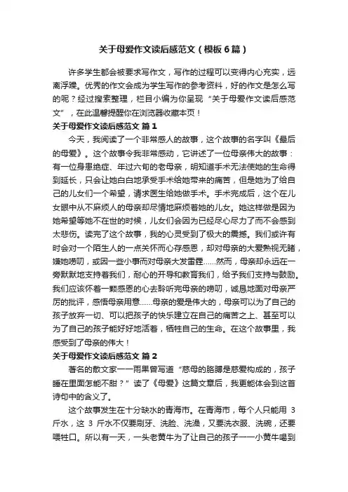 关于母爱作文读后感范文（模板6篇）