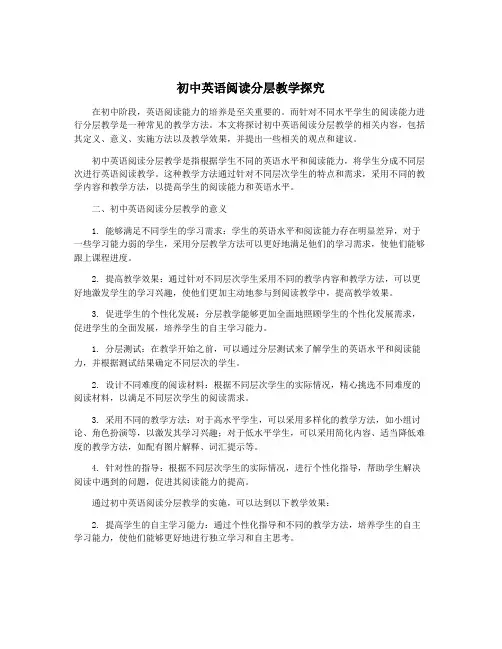初中英语阅读分层教学探究