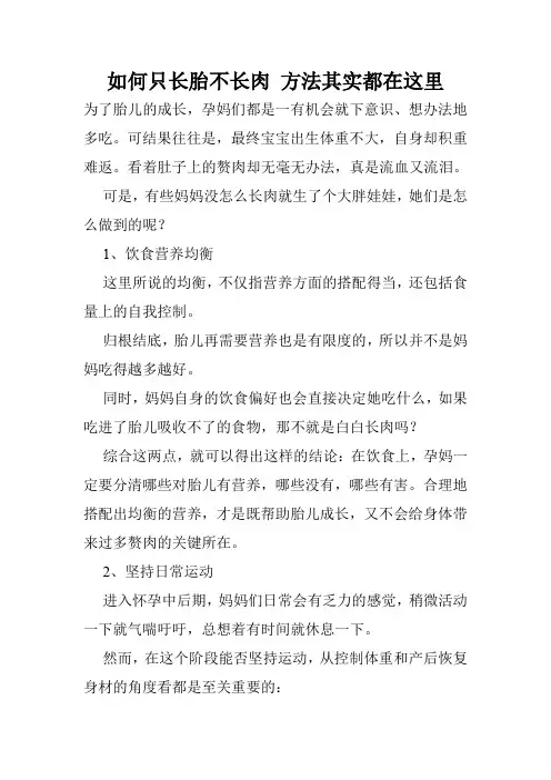 如何只长胎不长肉 方法其实都在这里