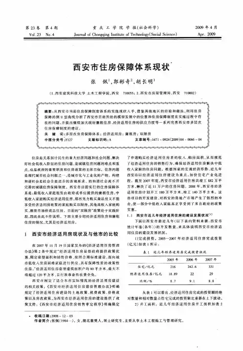西安市住房保障体系现状
