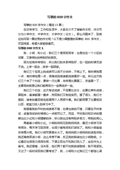 写事的800字作文