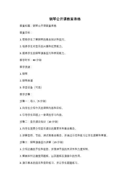 钢琴公开课教案表格