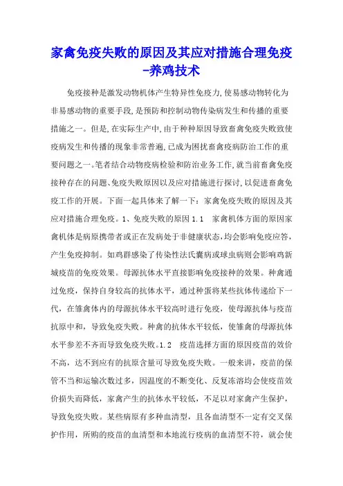 家禽免疫失败的原因及其应对措施合理免疫 - 养鸡技术
