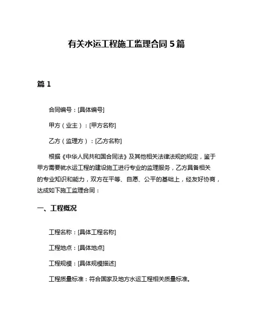 有关水运工程施工监理合同5篇