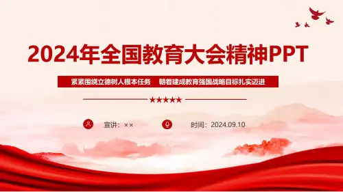 详解2024年全国教育大会精神ppt课件精选全文