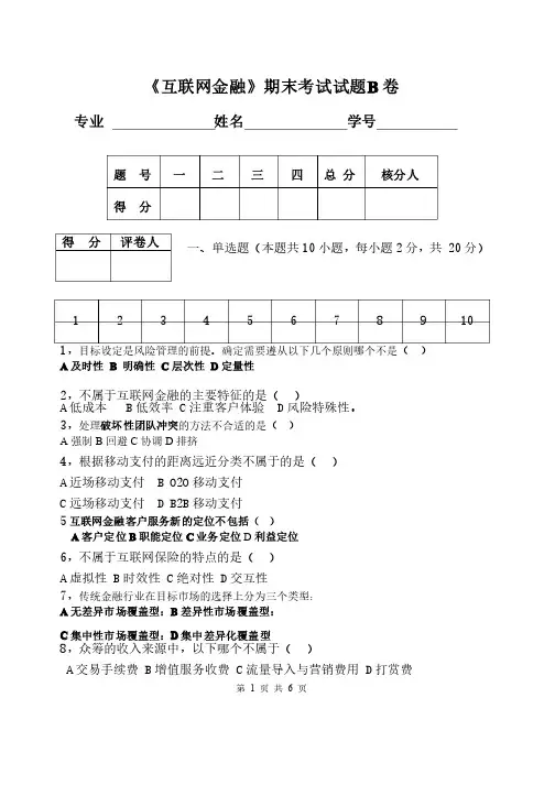 《互联网金融》期末考试题B卷及答案