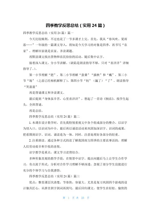 四季教学反思总结(实用24篇)