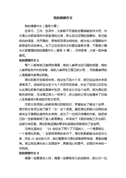 我的偶像作文（通用9篇）