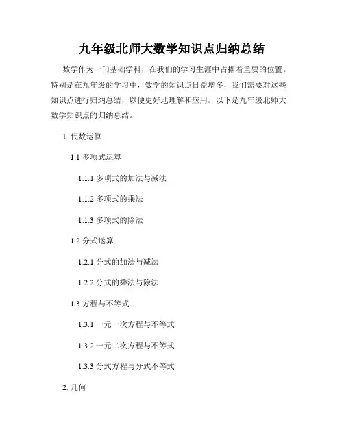 九年级北师大数学知识点归纳总结