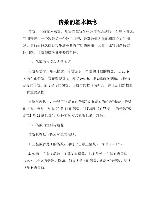 倍数的基本概念