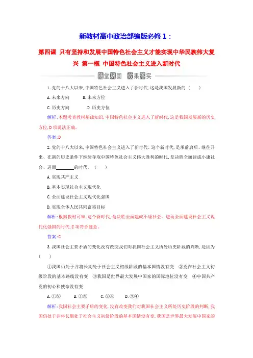 新教材高中政治第四课第一框中国特色社会主义进入新时代课时作业部编版必修1(含答案)