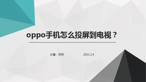 oppo手机怎么投屏到电视？有线无线都能投的投屏方法分享