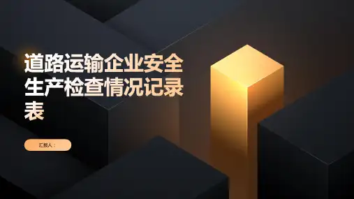 道路运输企业安全生产检查情况记录表!