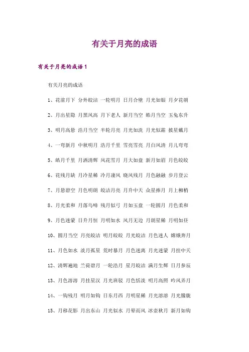 文学_有关于月亮的成语