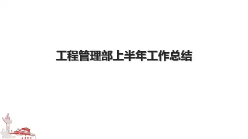 工程管理部上半年工作总结.pptx