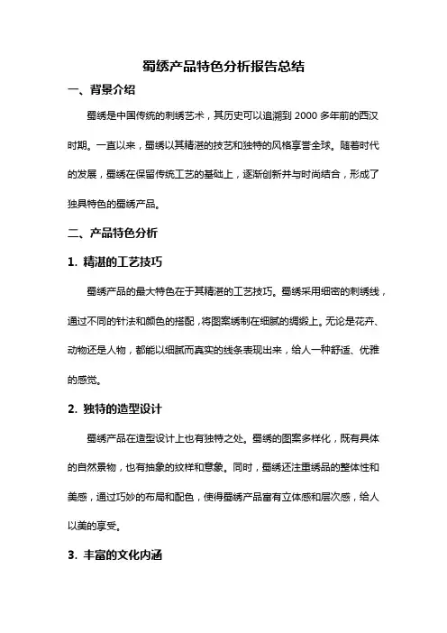 蜀绣产品特色分析报告总结