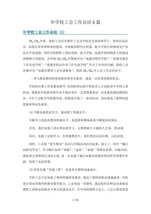 年学校工会工作总结6篇