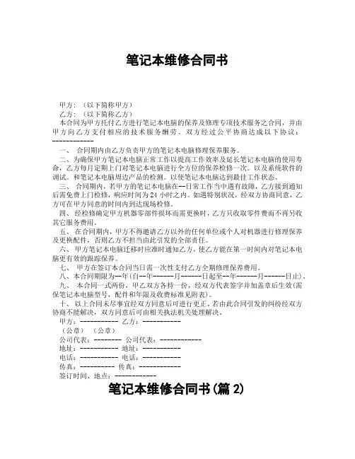 笔记本维修合同书(精选合集3篇)
