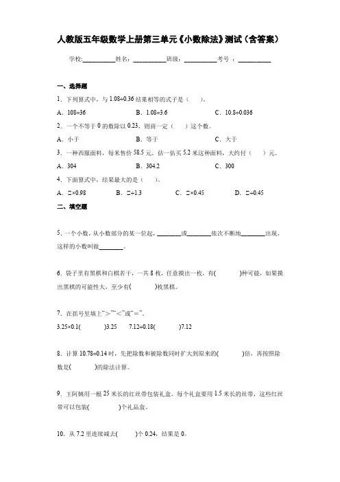人教版五年级数学上册第三单元《小数除法》测试(含答案)