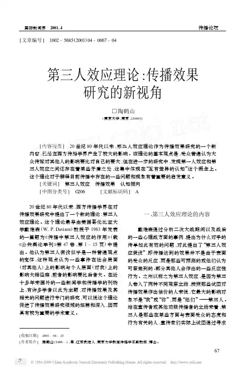 第三人效应理论_传播效果研究的新视角