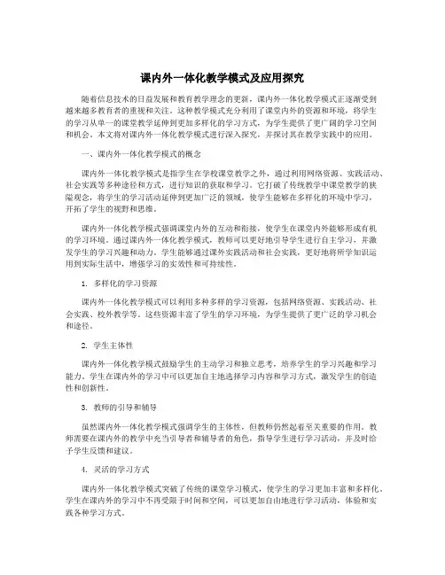 课内外一体化教学模式及应用探究