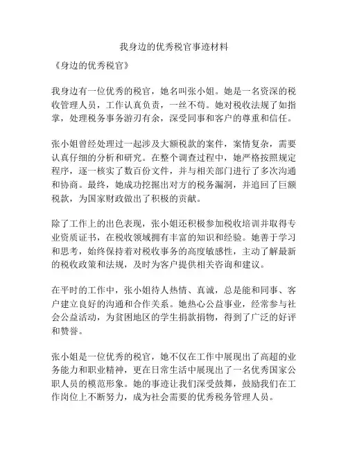 我身边的优秀税官事迹材料