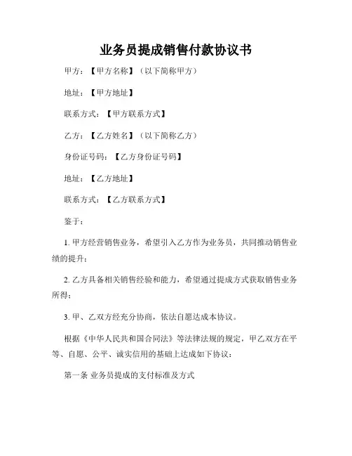 业务员提成销售付款协议书