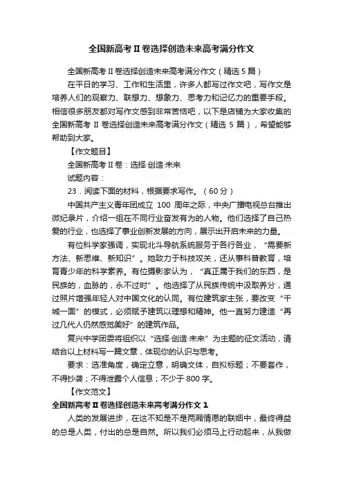 全国新高考II卷选择创造未来高考满分作文