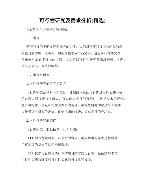 可行性研究及需求分析(精选)