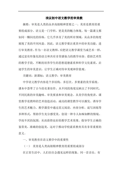 初中语文教学审美教论文