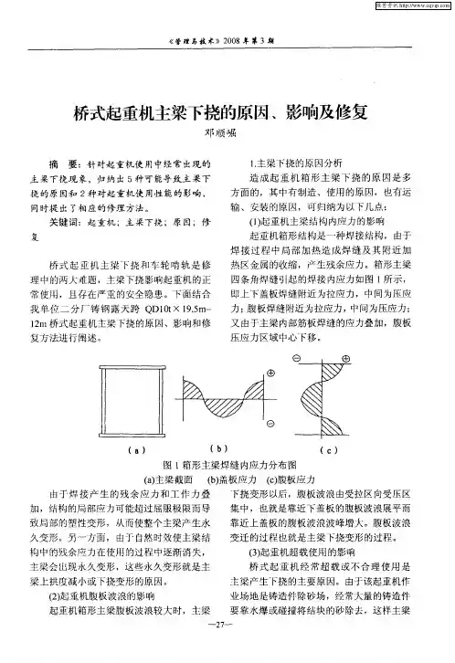 桥式起重机主梁下挠的原因、影响及修复