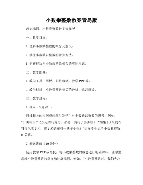 小数乘整数教案青岛版