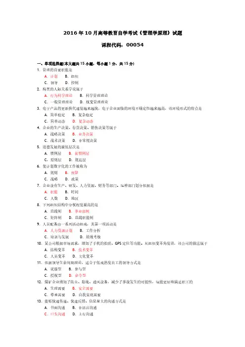 自考00054《管理学原理》历年真题合集