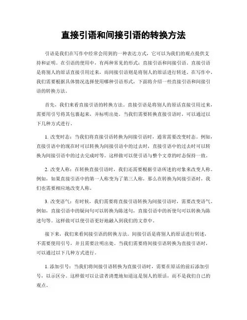 直接引语和间接引语的转换方法