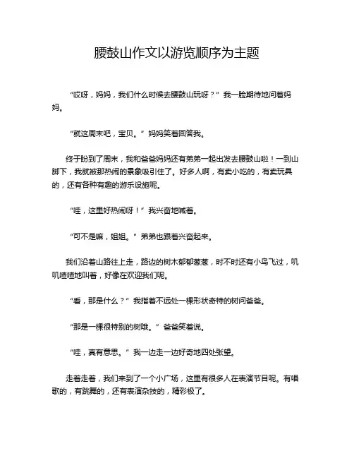 腰鼓山作文以游览顺序为主题
