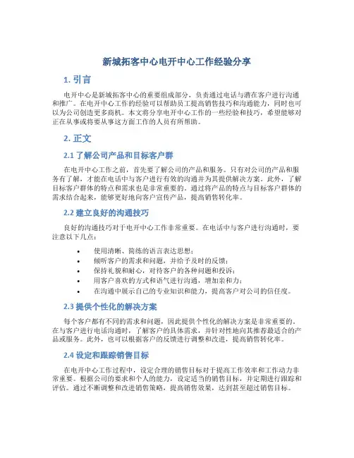 新城拓客中心电开中心工作经验分享