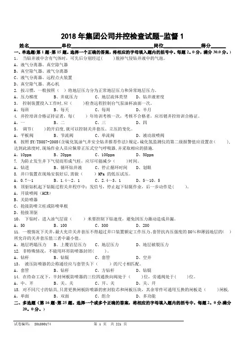 2018年集团公司井控检查-钻井监督试题及答案