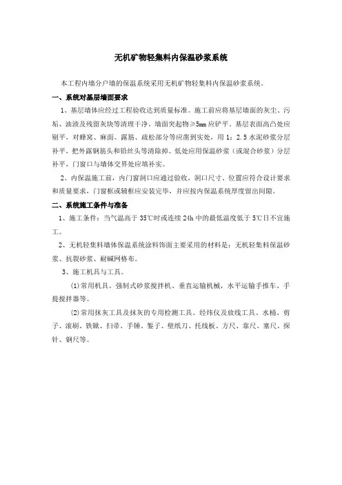 无机矿物轻集料内保温砂浆系统施工方案