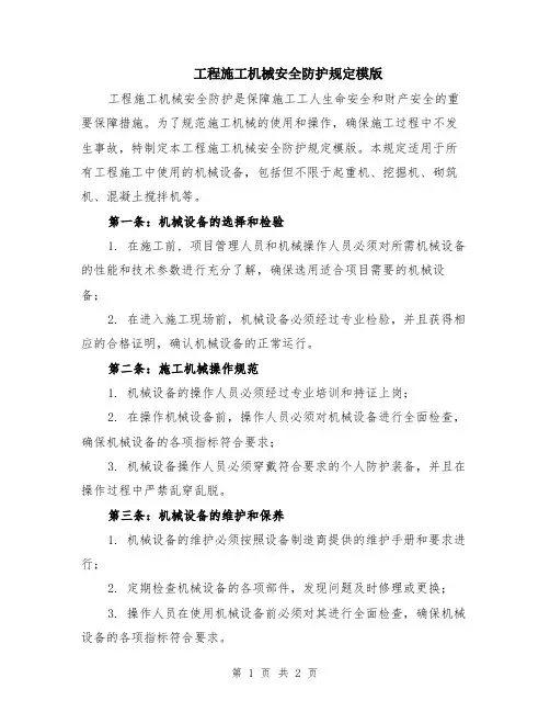 工程施工机械安全防护规定模版