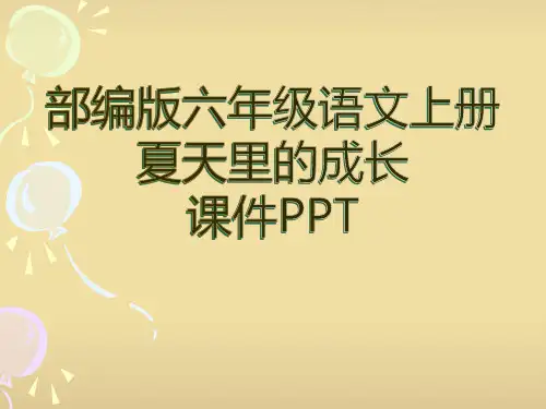 部编版六年级语文上册夏天里的成长课件PPT