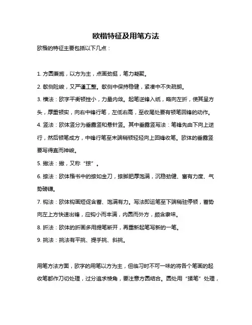 欧楷特征及用笔方法