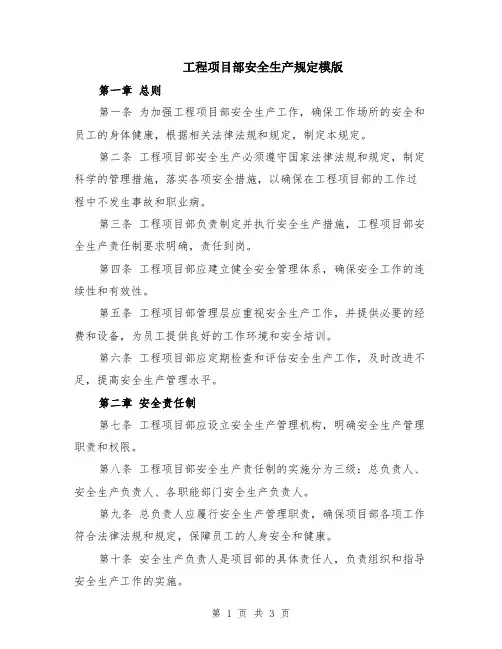 工程项目部安全生产规定模版