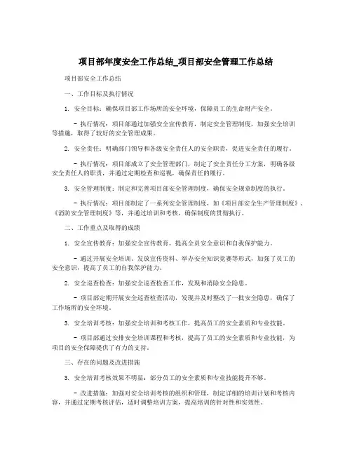 项目部年度安全工作总结_项目部安全管理工作总结