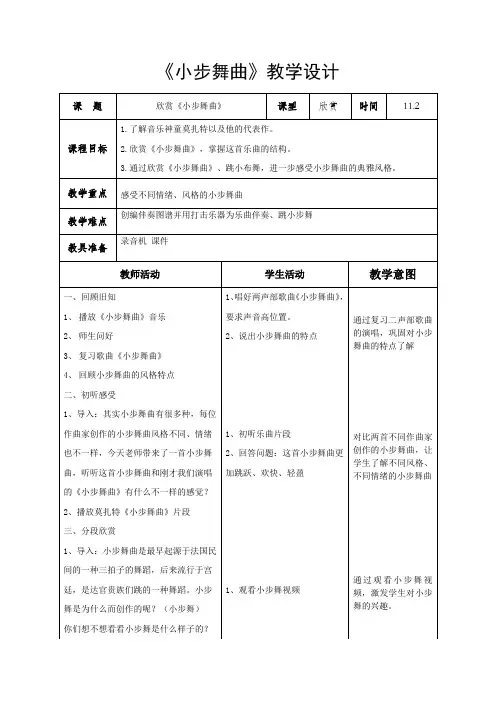 五年级上册音乐教案第三单元 欣赏 小步舞曲 ｜人教版 