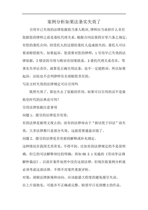 案例分析如果法条实失效了