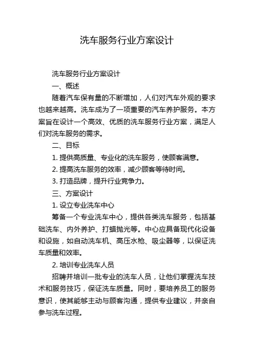 洗车服务行业方案设计