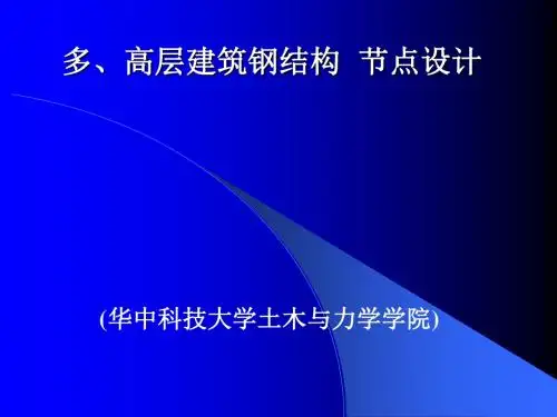 钢结构节点楼板设计要点共84页