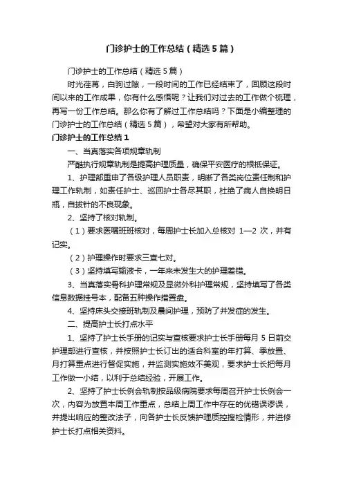 门诊护士的工作总结（精选5篇）