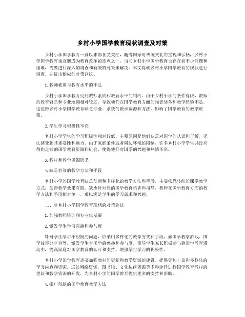 乡村小学国学教育现状调查及对策