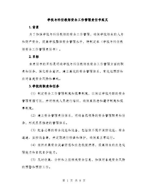 学校与科任教师安全工作管理责任书范文（三篇）